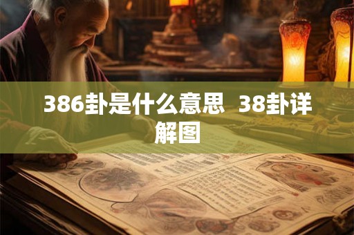386卦是什么意思  38卦详解图