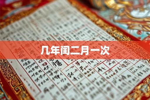 几年闰二月一次