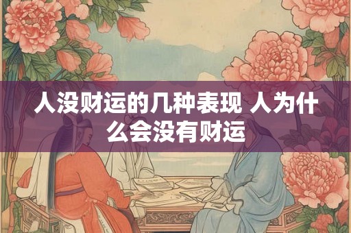 人没财运的几种表现 人为什么会没有财运