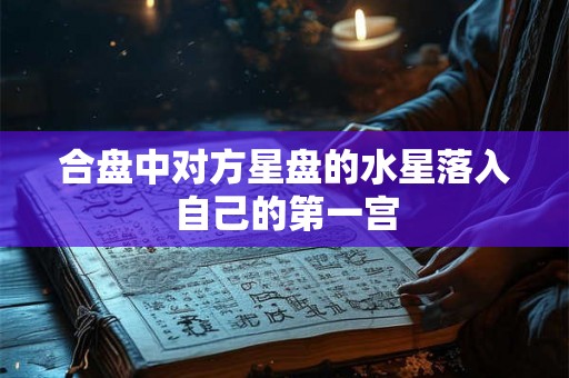 合盘中对方星盘的水星落入自己的第一宫
