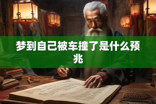 梦到自己被车撞了是什么预兆