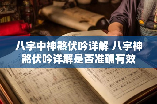 八字中神煞伏吟详解 八字神煞伏吟详解是否准确有效