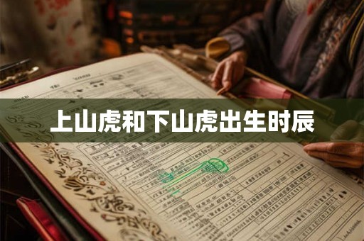 上山虎和下山虎出生时辰