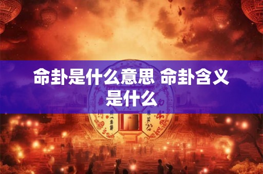 命卦是什么意思 命卦含义是什么