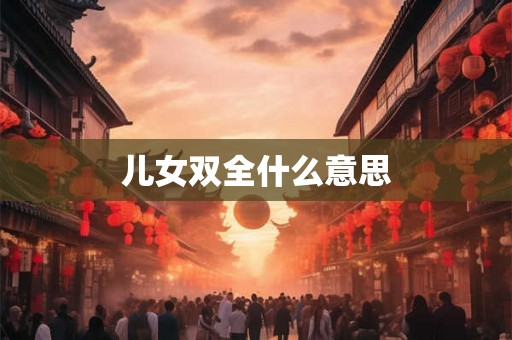 儿女双全什么意思