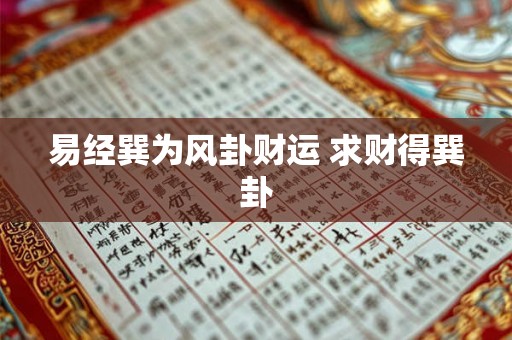 易经巽为风卦财运 求财得巽卦