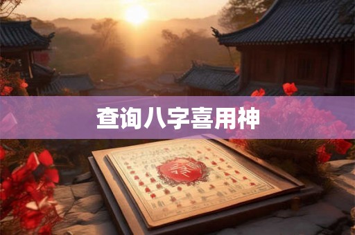 查询八字喜用神