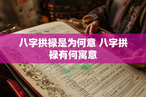 八字拱禄是为何意 八字拱禄有何寓意