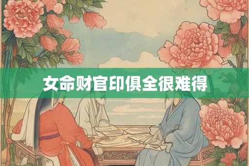 女命财官印俱全很难得