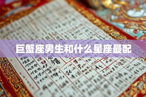 巨蟹座男生和什么星座最配 巨蟹座男生和什么星座最配