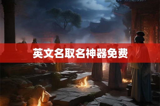 英文名取名神器免费