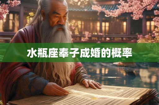 水瓶座奉子成婚的概率