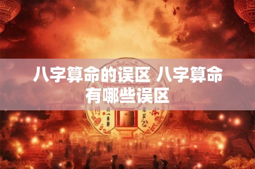 八字算命的误区 八字算命有哪些误区