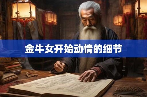 金牛女开始动情的细节