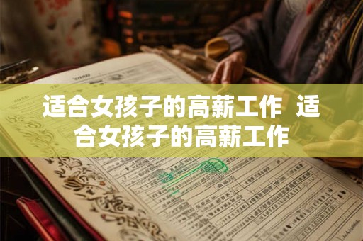 适合女孩子的高薪工作  适合女孩子的高薪工作