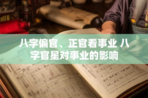 八字偏官、正官看事业 八字官星对事业的影响
