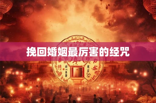 挽回婚姻最厉害的经咒