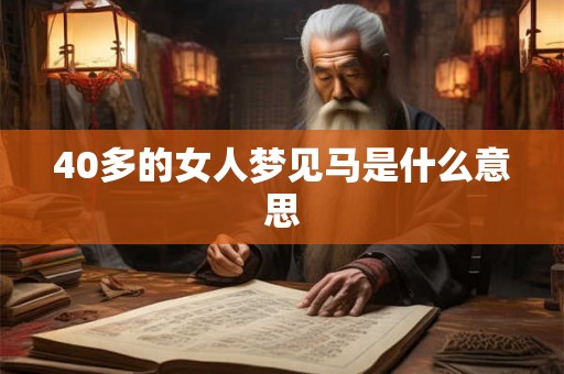 40多的女人梦见马是什么意思