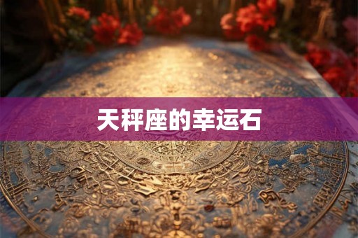 天秤座的幸运石 天秤座的幸运石