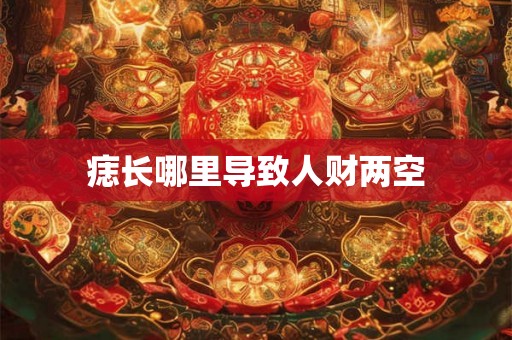 痣长哪里导致人财两空