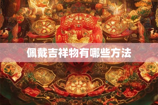 佩戴吉祥物有哪些方法