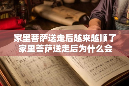 家里菩萨送走后越来越顺了 家里菩萨送走后为什么会越来越顺呢