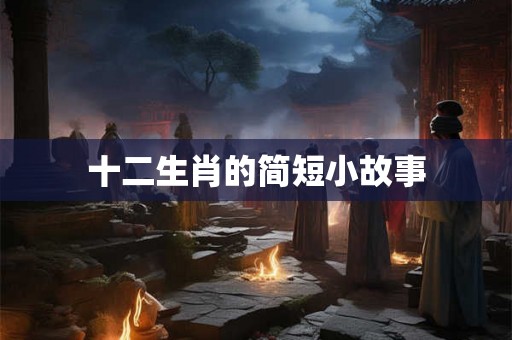 十二生肖的简短小故事