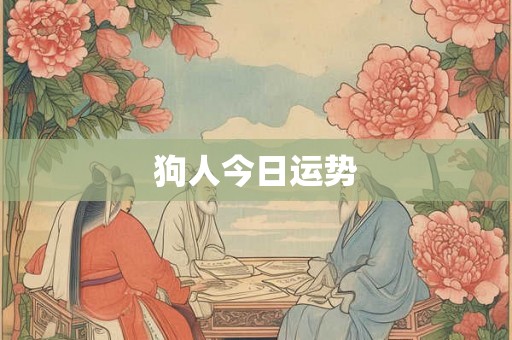 狗人今日运势
