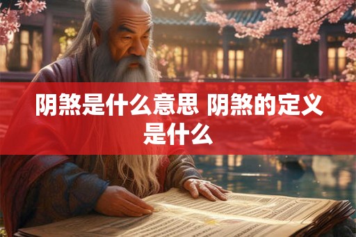 阴煞是什么意思 阴煞的定义是什么 阴煞是什么意思 阴煞的定义是什么