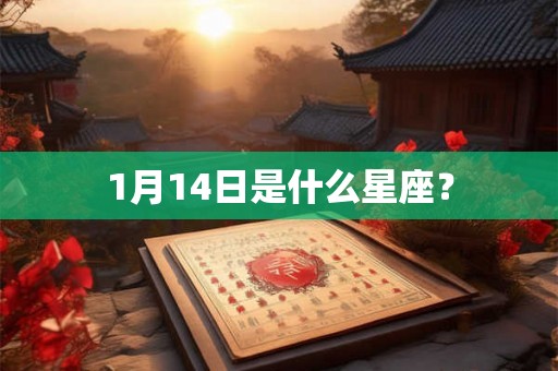 1月14日是什么星座？