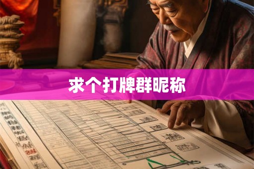 求个打牌群昵称