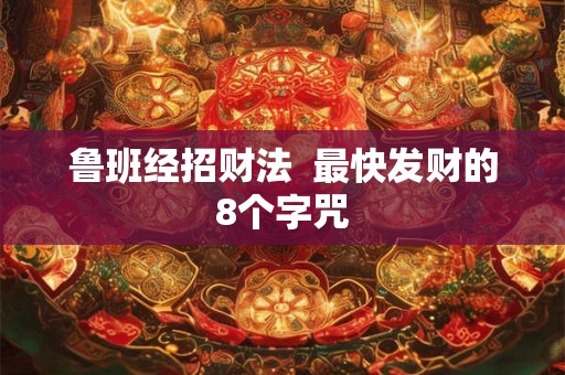 鲁班经招财法  最快发财的8个字咒