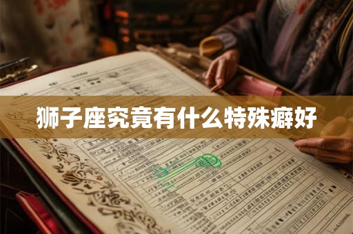 狮子座究竟有什么特殊癖好