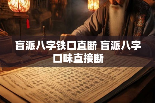 盲派八字铁口直断 盲派八字口味直接断