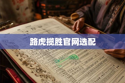 路虎揽胜官网选配