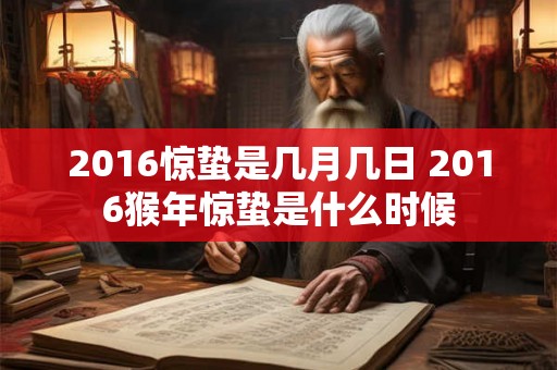 2016惊蛰是几月几日 2016猴年惊蛰是什么时候