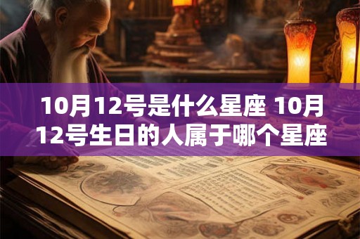 10月12号是什么星座 10月12号生日的人属于哪个星座