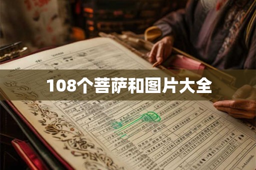 108个菩萨和图片大全 108个菩萨和图片大全