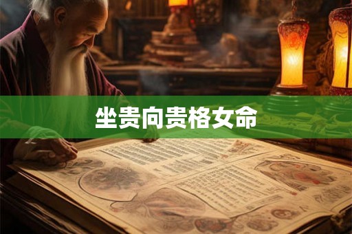 坐贵向贵格女命