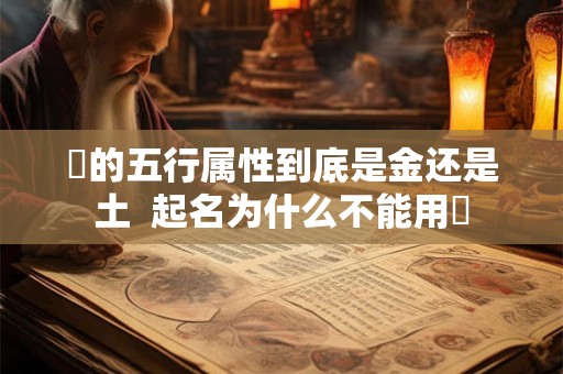 喆的五行属性到底是金还是土  起名为什么不能用喆
