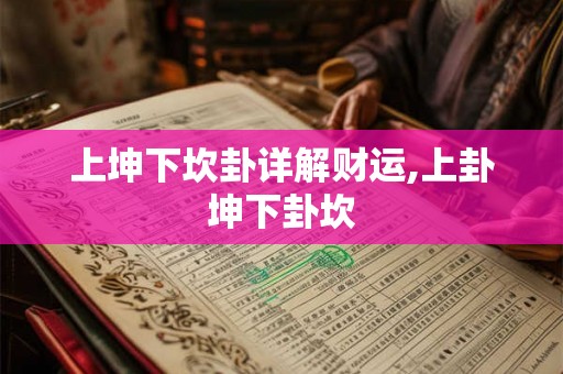 上坤下坎卦详解财运,上卦坤下卦坎