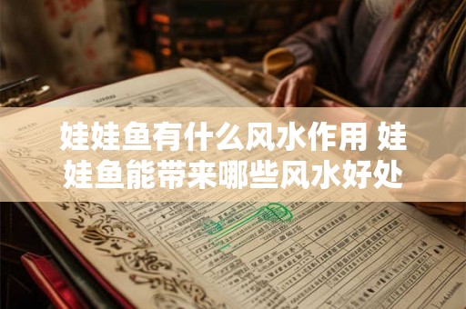 娃娃鱼有什么风水作用 娃娃鱼能带来哪些风水好处