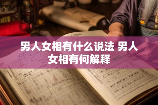 男人女相有什么说法 男人女相有何解释