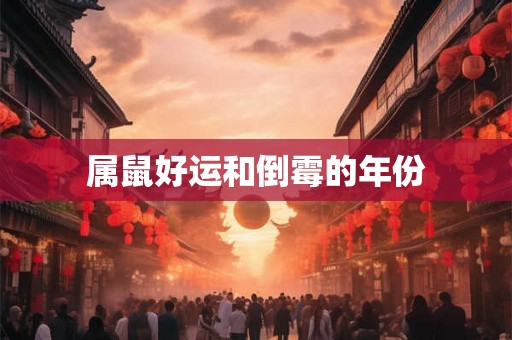 属鼠好运和倒霉的年份
