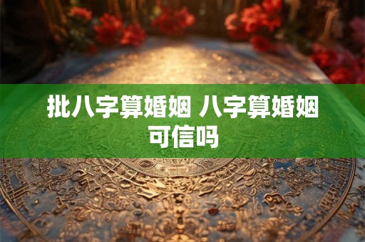 批八字算婚姻 八字算婚姻可信吗