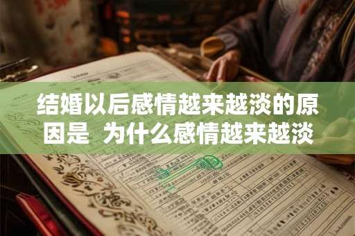 结婚以后感情越来越淡的原因是  为什么感情越来越淡