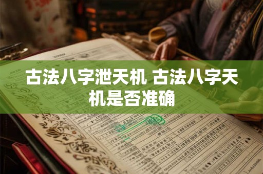 古法八字泄天机 古法八字天机是否准确