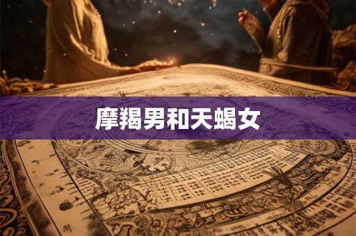 摩羯男和天蝎女