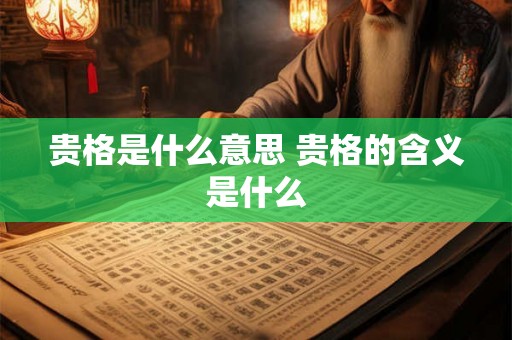贵格是什么意思 贵格的含义是什么 贵格是什么意思 贵格的含义是什么
