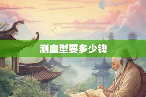 测血型要多少钱